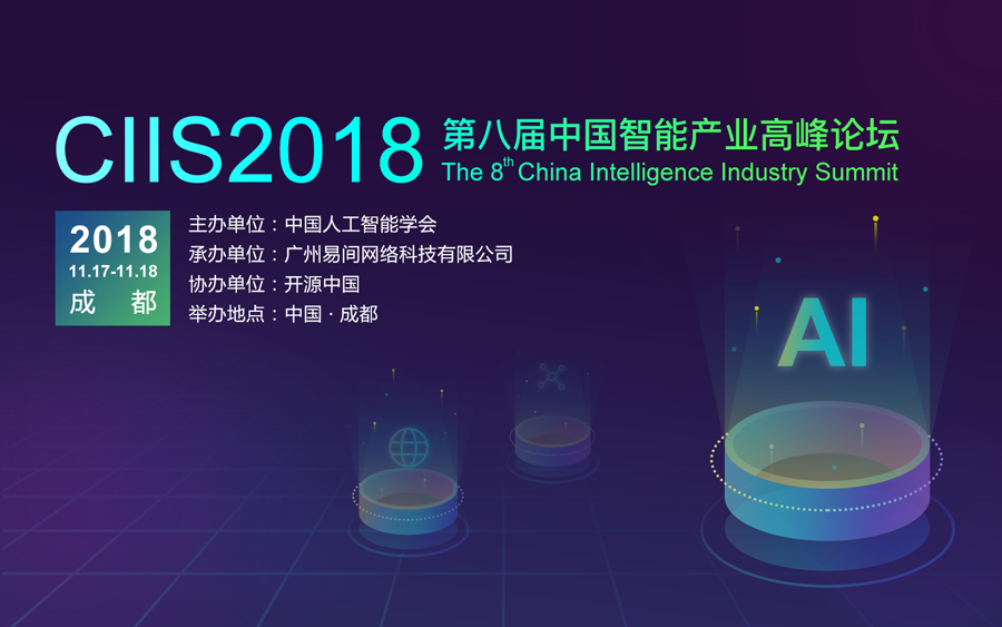 2018中国智能产业高峰论坛