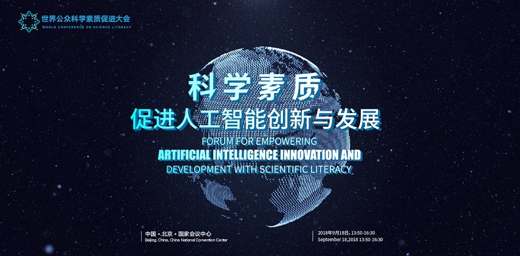 世界公众科学素质促进大会--科学素质促进人工智能创新与发展论坛