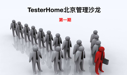 TesterHome 北京管理沙龙·第一期