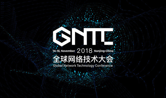 GNTC2018全球网络技术大会