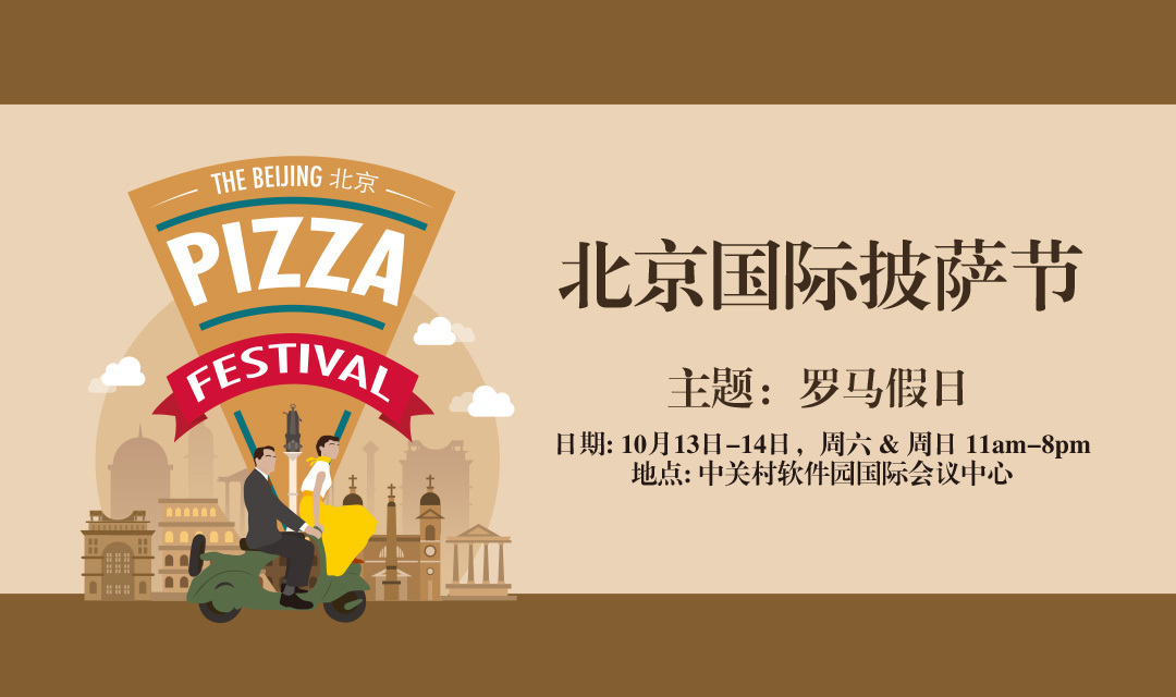 2018 北京国际披萨节