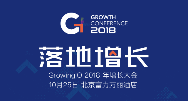 GrowingIO 2018 增长大会 - 落地增长