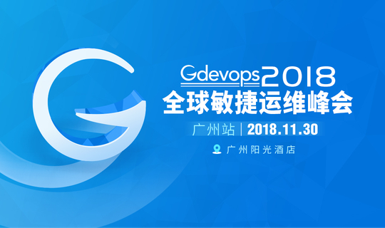 【恭喜您获得技术书籍一本】Gdevops全球敏捷运维峰会 广州站