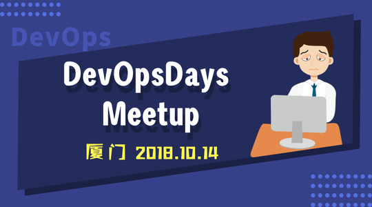 首届厦门DevOpsDays社区Meetup