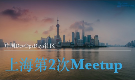 DevOpsDays，数字化转型的内驱力专场暨第二届上海DevOpsDays meetup