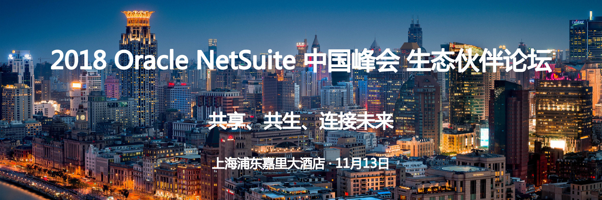 2018 Oracle NetSuite 中国峰会 生态伙伴论坛|共享、共生、连接未来