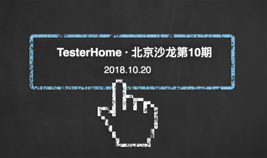 TesterHome 北京沙龙第10期开始报名