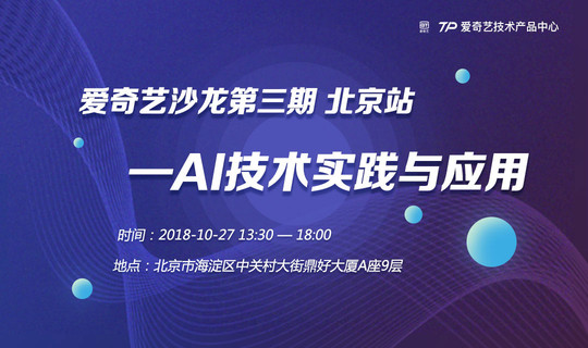 爱奇艺技术沙龙第三期 北京站 --AI 技术实践与应用