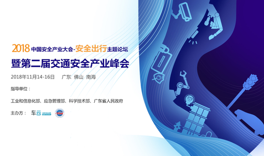 2018中国安全产业大会 - 安全出行主题论坛暨第二届交通安全产业峰会