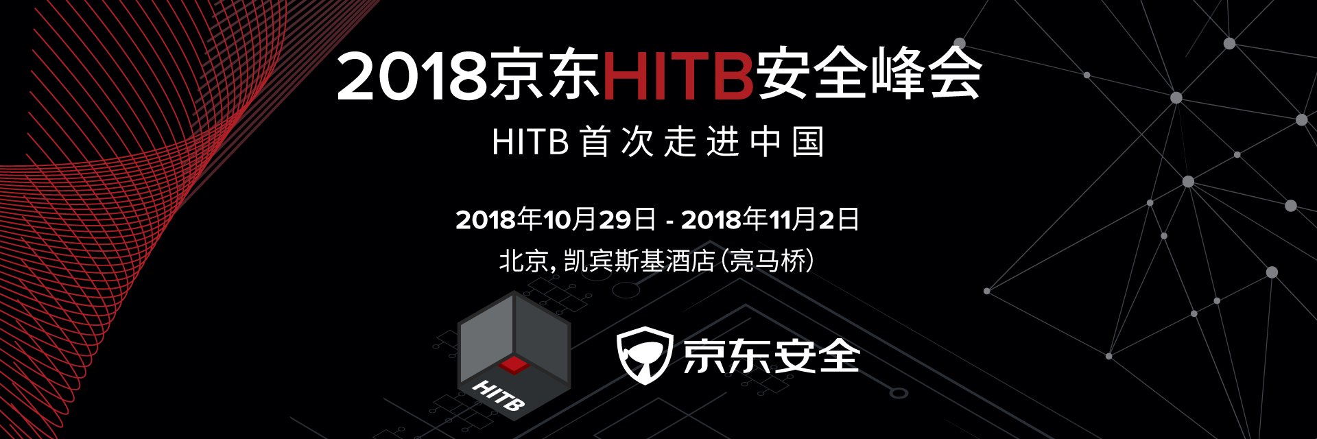 2018京东HITB安全峰会