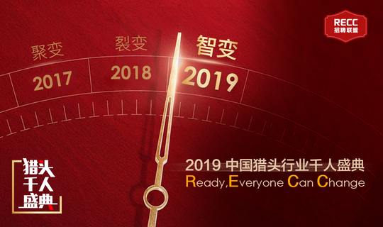 开启猎场智变3.0——2019中国猎头千人盛典-成都场