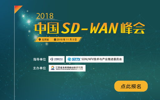 2018中国SD-WAN峰会
