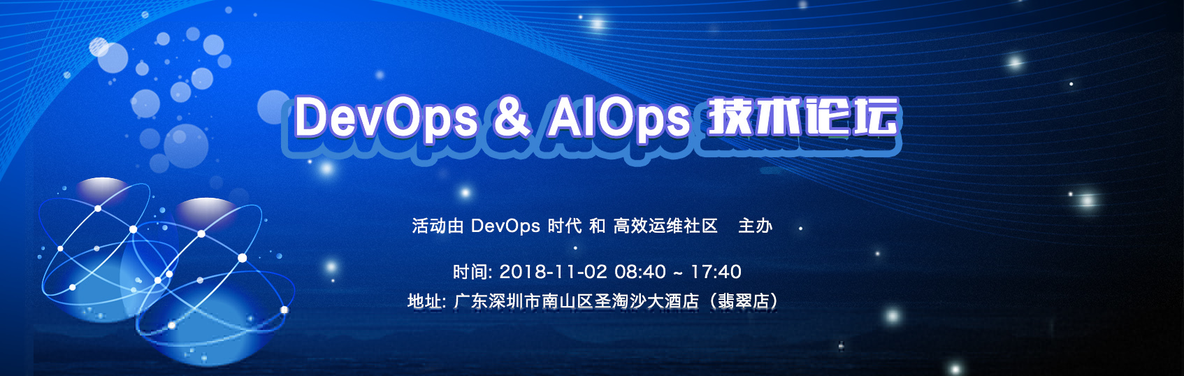 DevOps & AIOps 技术论坛（11月2日）