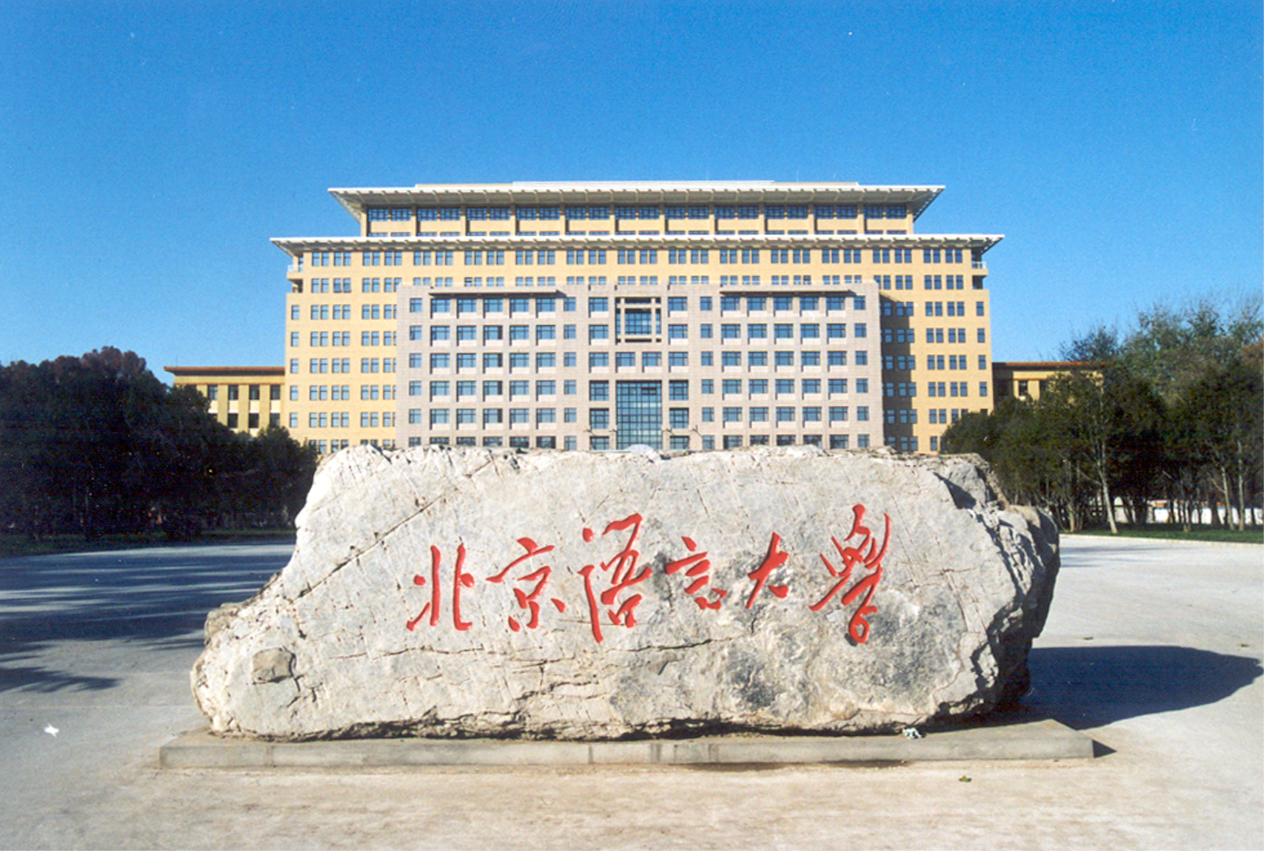 北京語言大學網絡教育學院