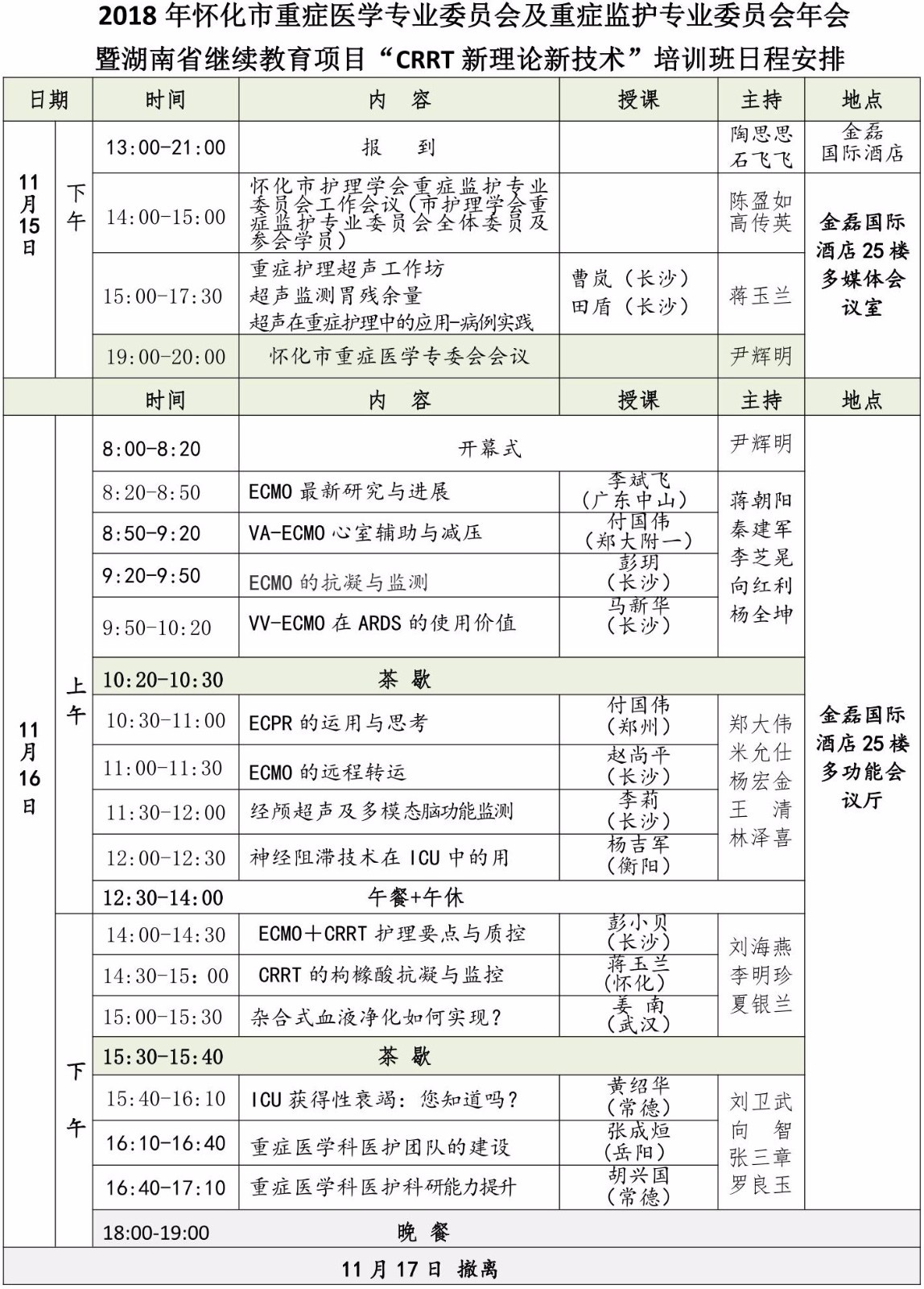 2018年懷化市重症醫學重症監護專委會學術年會日程安排表(1)(3)_01