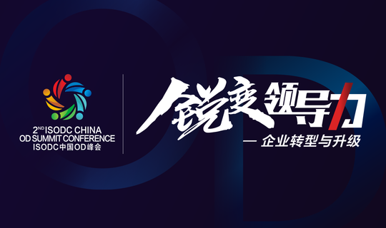 2018 ISODC中国第二届全球高管OD峰会：锐变领导力-企业转型与升级