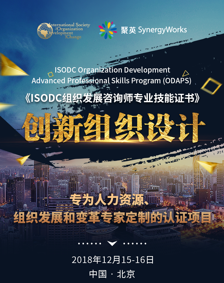 ISODC《创新组织设计》认证 - 让HR和OD贴近业务前行