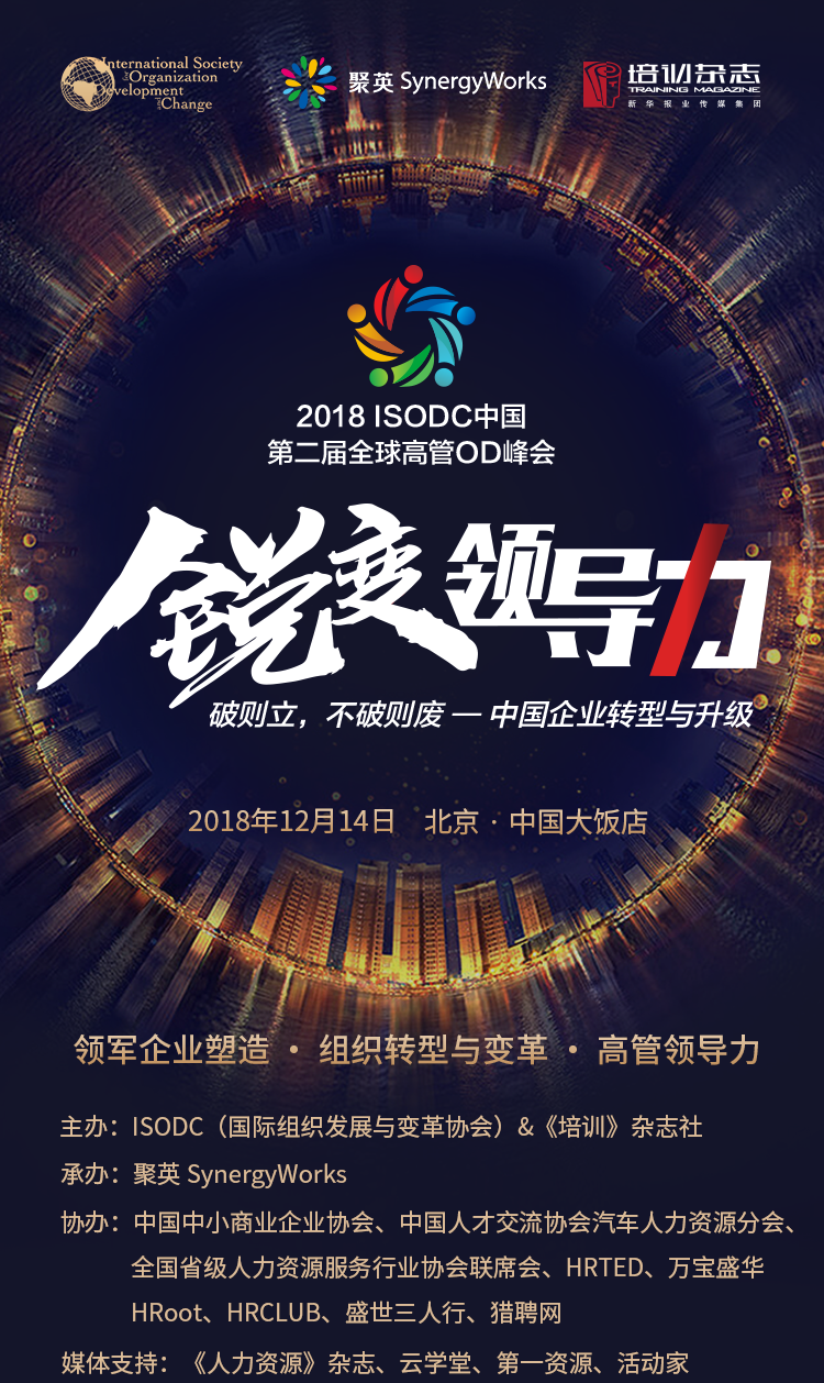 2018 ISODC中国第二届全球高管OD峰会：锐变领导力-企业转型与升级