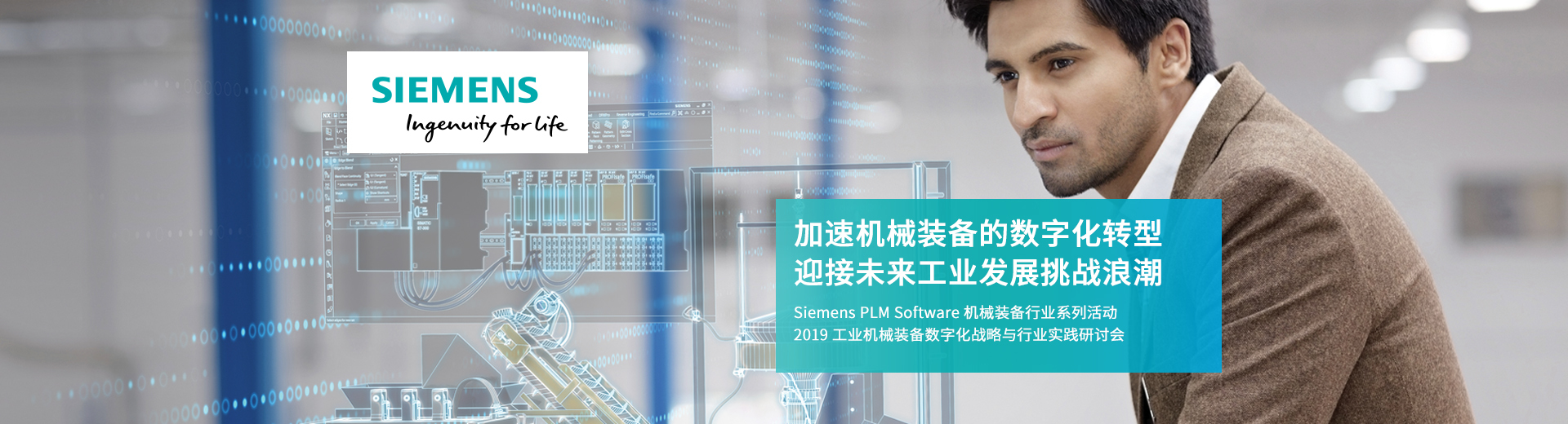 2019  Siemens PLM Software工业机械装备数字化战略与行业实践研讨会