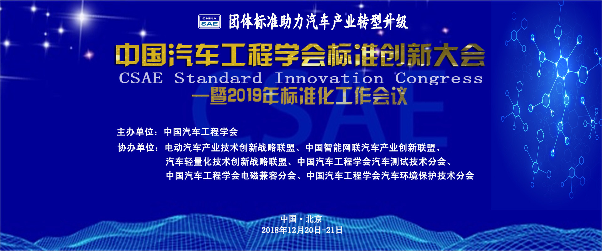 中国汽车工程学会标准创新大会暨2019年标准化工作会议
