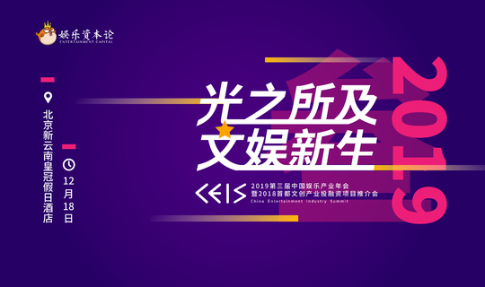CEIS2019第三届中国娱乐产业年会
