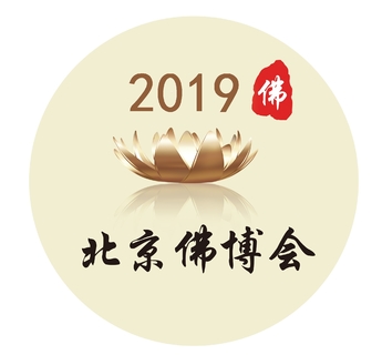 2019第六届中国（北京）国际佛事用品博览会