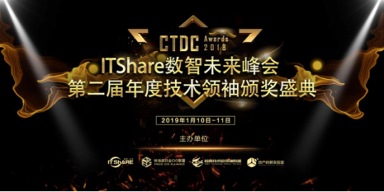 2019.1.10-第二届CTDC年度技术领袖颁奖盛典开幕在即！