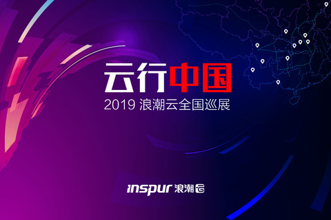 工业互联·智造浪潮 ——2019年中国·苏州工业互联网发展峰会
