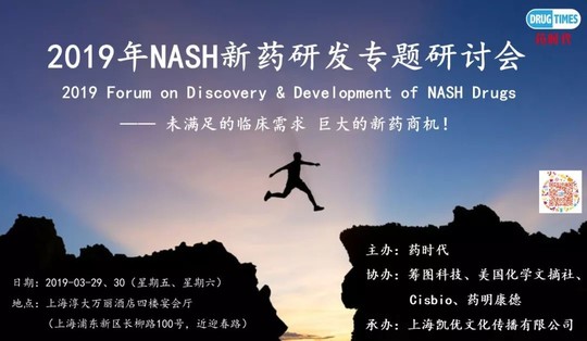 2019年NASH新药研发专题研讨会