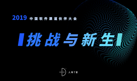 2019中国软件渠道伙伴峰会——挑战与新生
