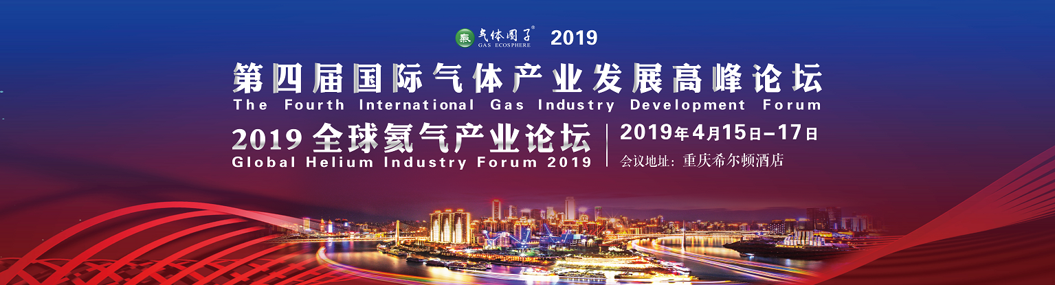 第四届国际气体产业发展高峰论坛暨2019全球氦气产业论坛