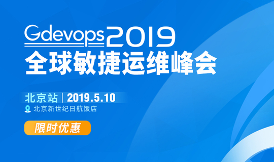 【票量紧张】2019年Gdevops全球敏捷运维峰会-北京站