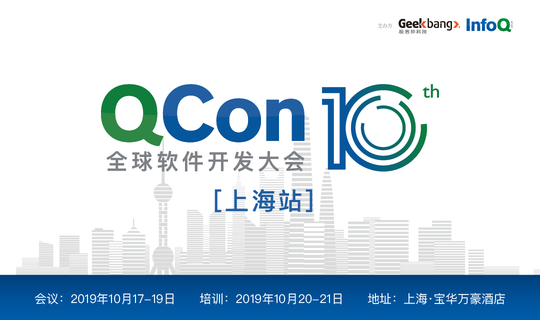 QCon全球软件开发大会【上海站】2019