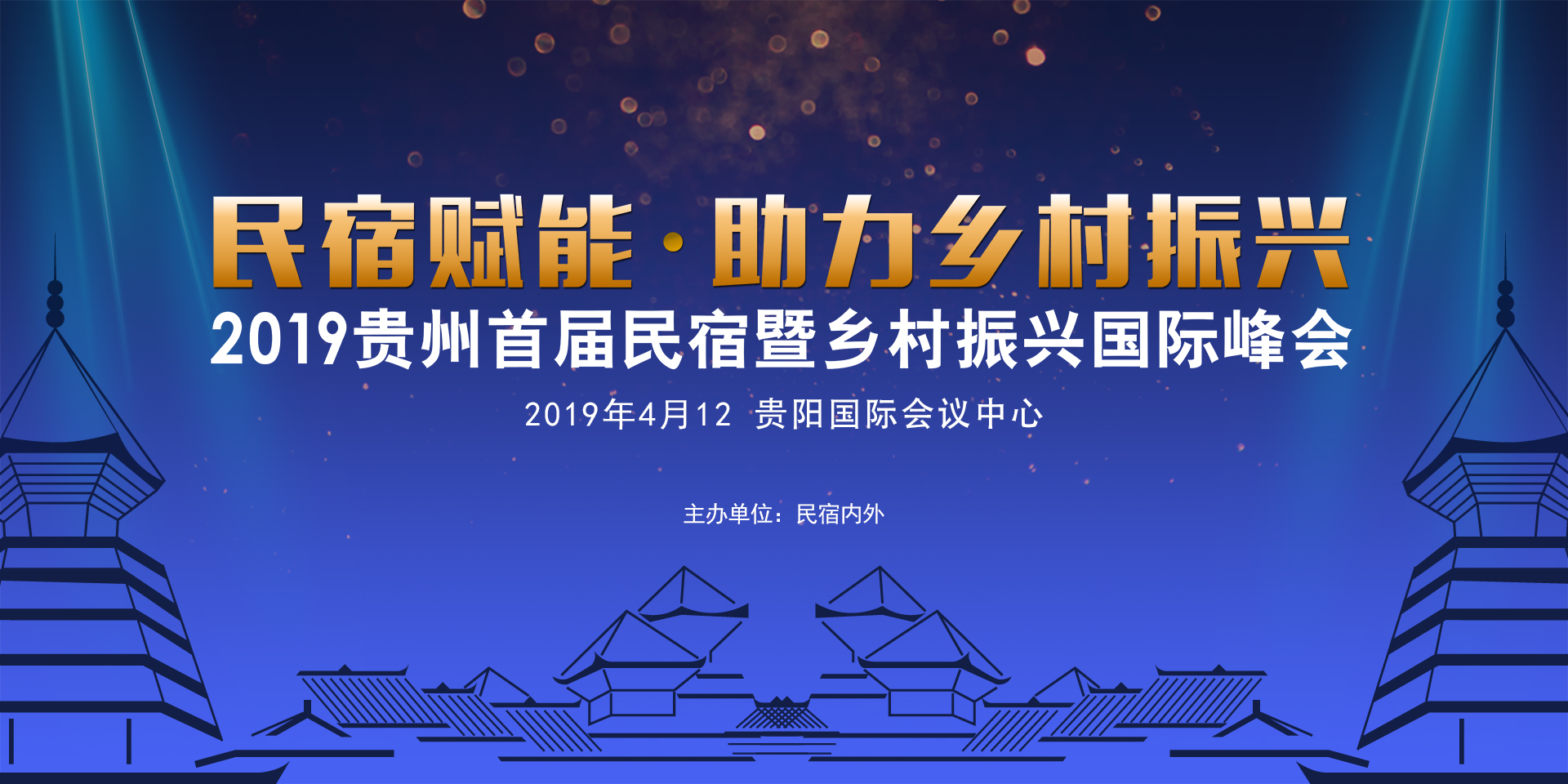 2019贵州首届民宿暨乡村振兴国际峰会  民宿赋能·助力乡村振兴