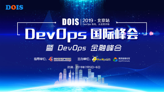 DevOps 国际峰会 2019·北京站