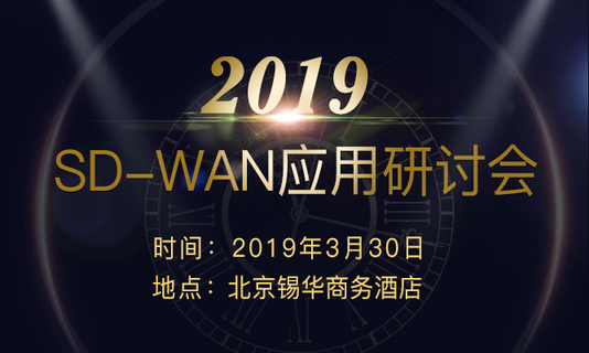 2019 SD-WAN应用研讨会