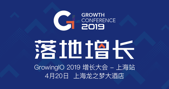 GrowingIO 2019 增长大会 - 上海站