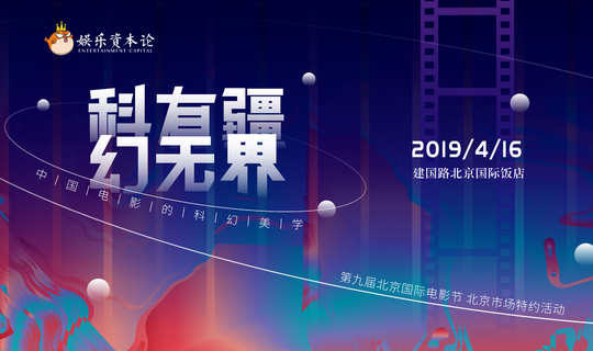 「科有疆，幻无界」第九届北京国际电影节北京市场特约活动