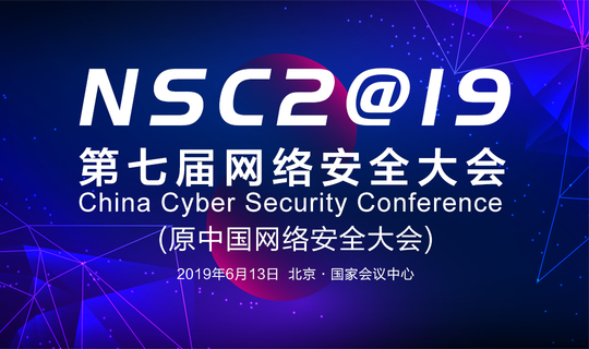 NSC2019中国网络安全大会
