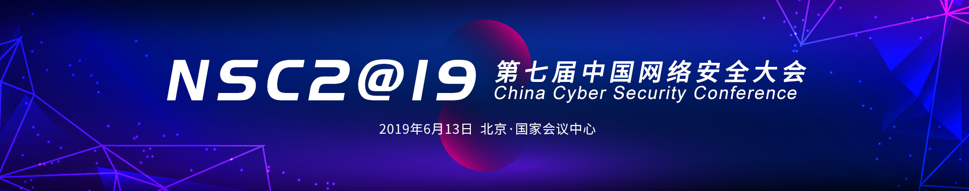 NSC2019中国网络安全大会