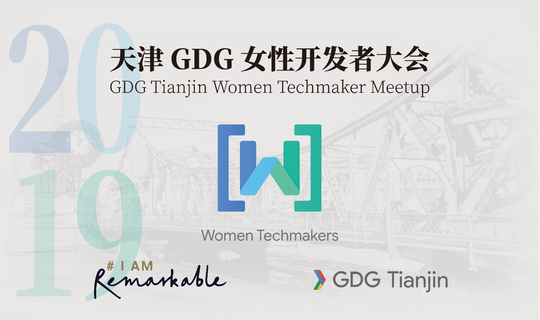 2019 天津 Women Techmaker 谷歌女性开发者大会