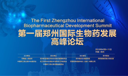 同写意论坛第89期活动-第一届郑州国际生物药发展高峰论坛