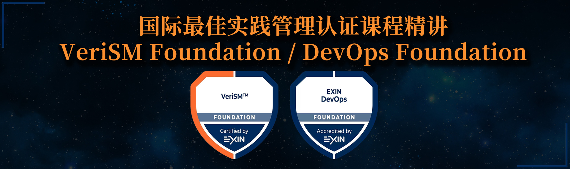 国际IT管理最佳实践认证培训课程VeriSM/DevOps Foundation