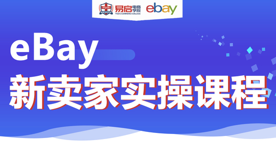 易启*深圳《eBay新卖家初级运营训练营》1904期优惠来袭！