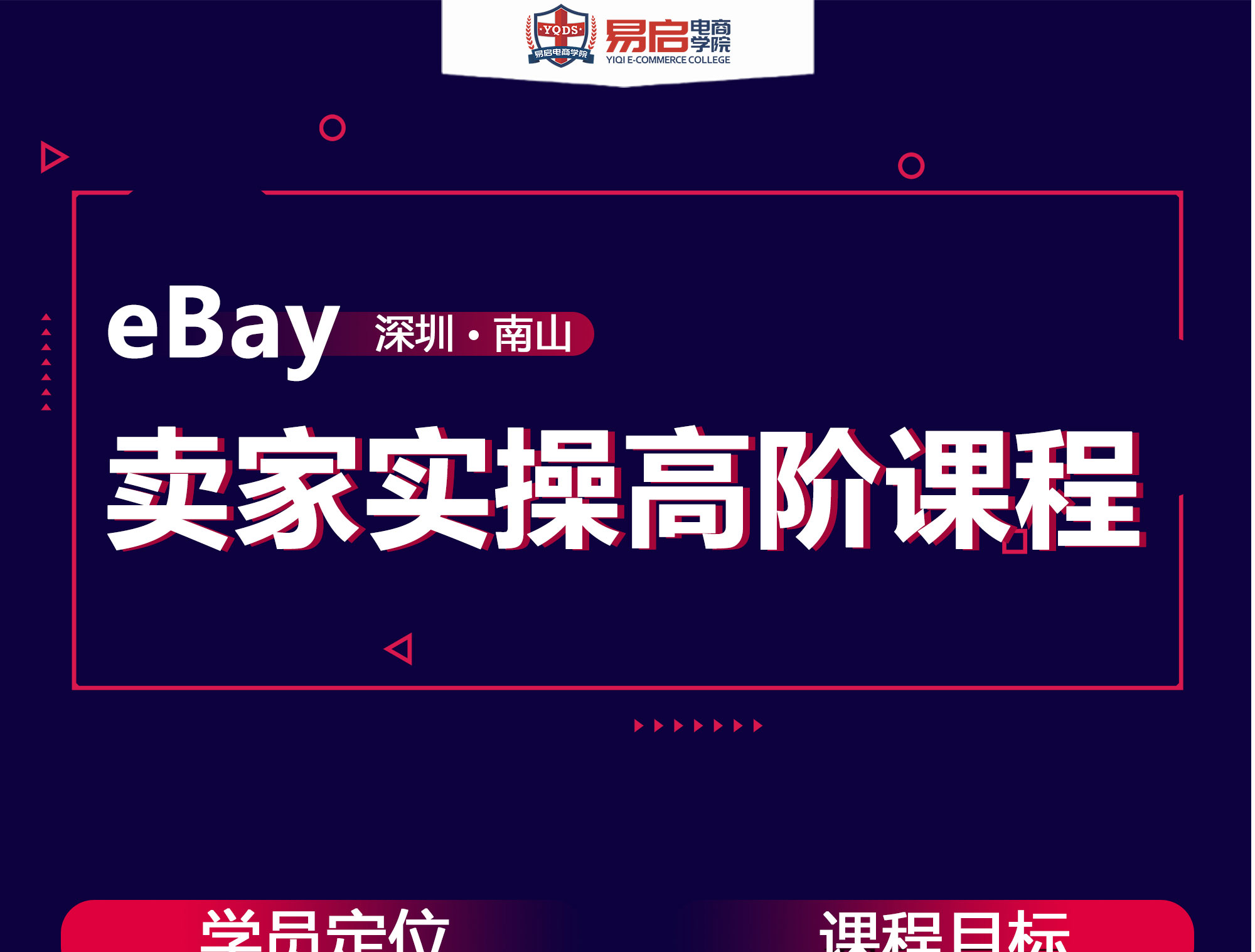 易启*深圳《eBay卖家高阶运营实操课程》