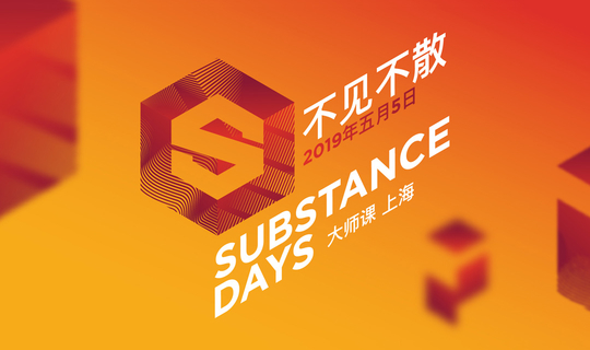 SUBSTANCE DAY 上海 2019 国际大师课