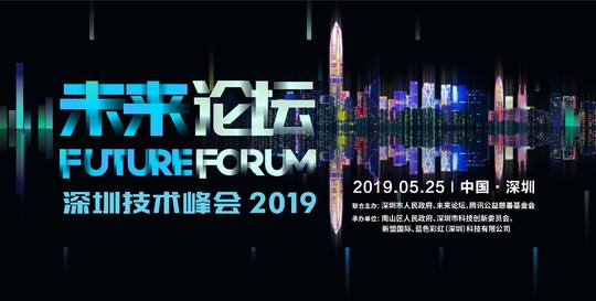 2019年未来论坛深圳技术峰会