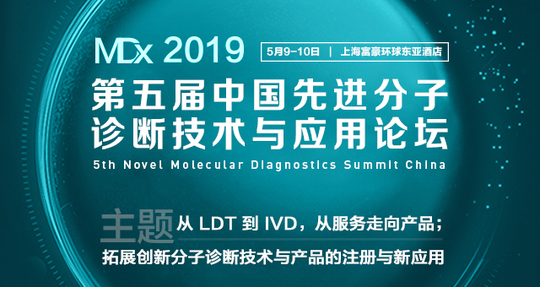MDx 2019第五届中国先进分子诊断技术与应用论坛