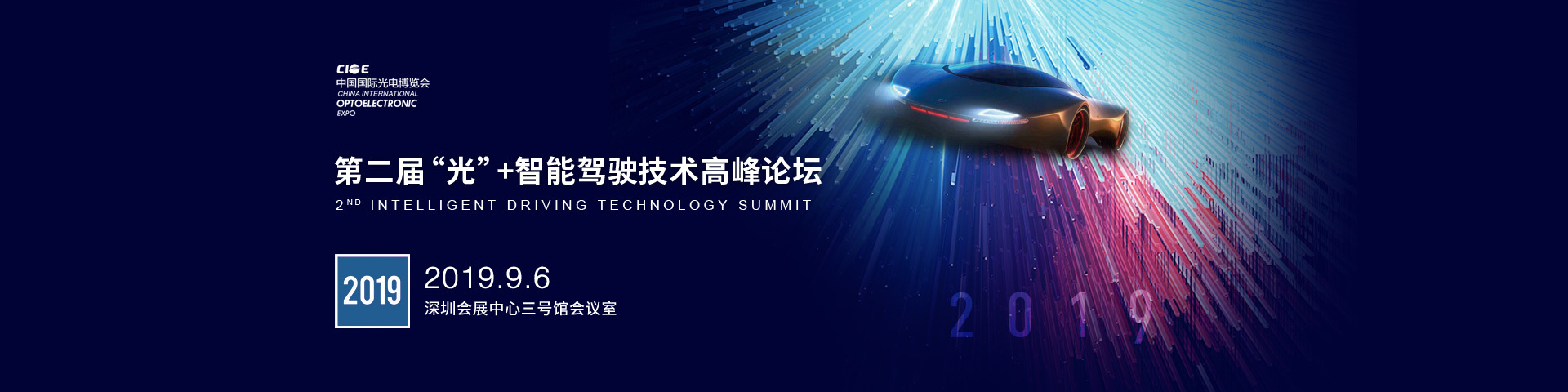 第二届“光”+智能驾驶技术高峰论坛（ 2nd Intelligent Driving Technology Summit 2019）
