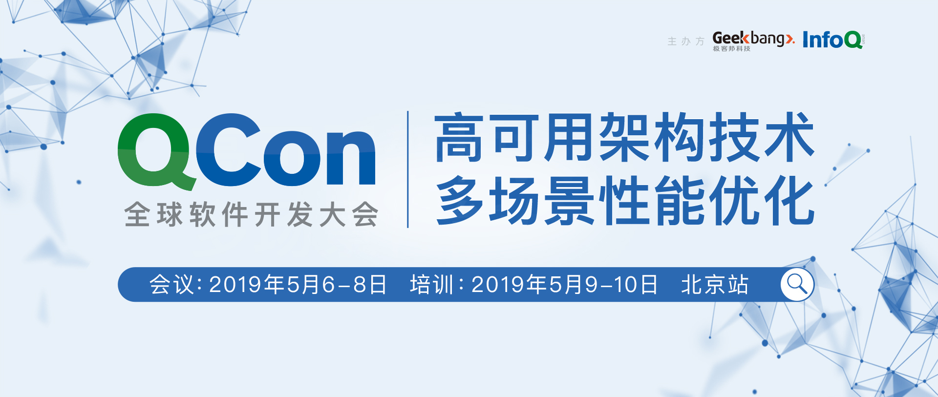 QCon全球软件开发大会2019【北京站】